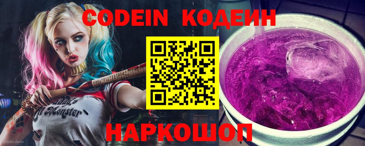 Codein напиток Lean (лин) Оренбург