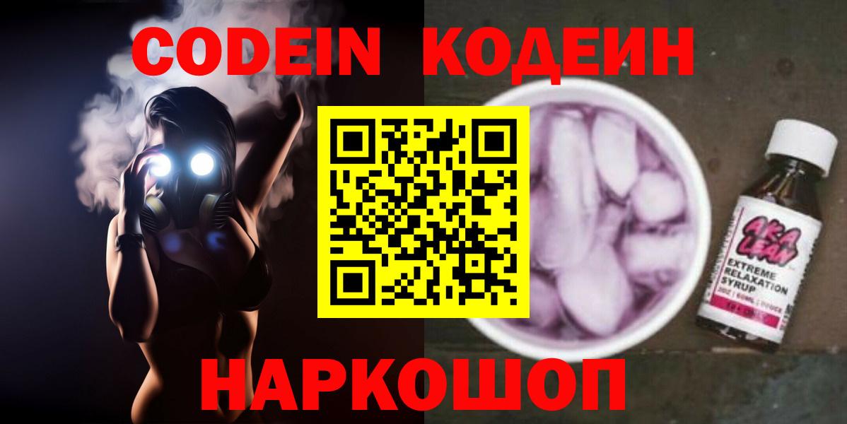 Оренбург  Codein напиток Lean (лин)  Вход с VPN 